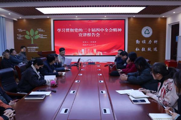 88858cc永利官网举行学习贯彻党的二十届四中全会精神宣讲会