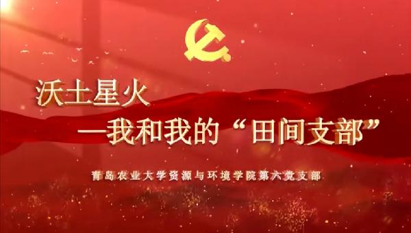 88858cc永利官网第六党支部在全省高校“我和我的支部”评选中荣获三等奖